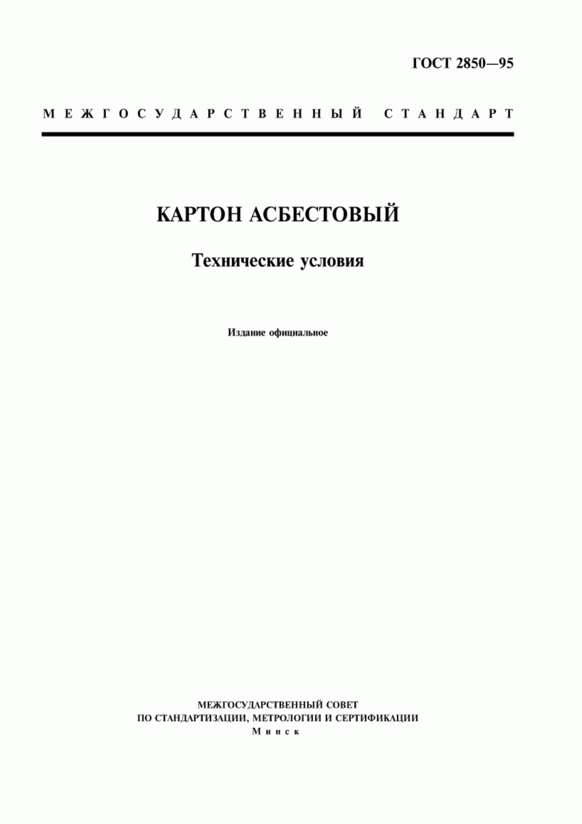 Обложка ГОСТ 2850-95 Картон асбестовый. Технические условия