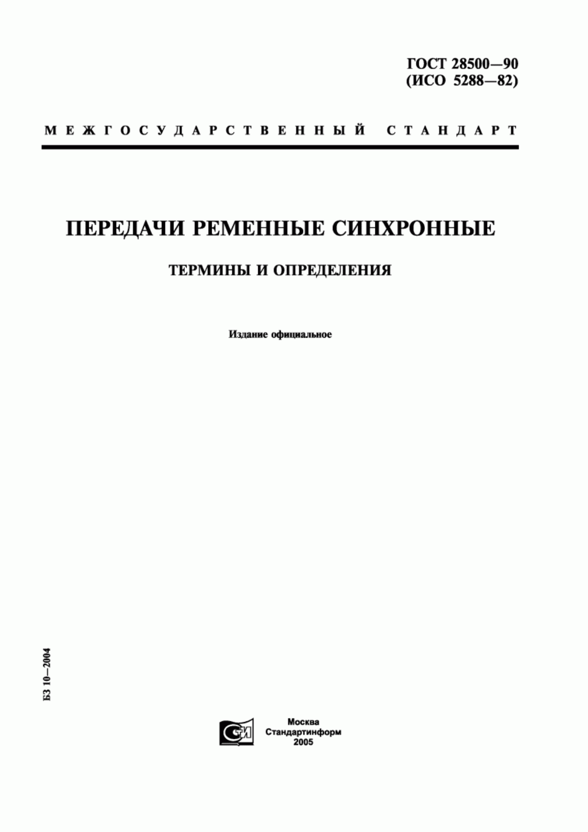 Обложка ГОСТ 28500-90 Передачи ременные синхронные. Термины и определения