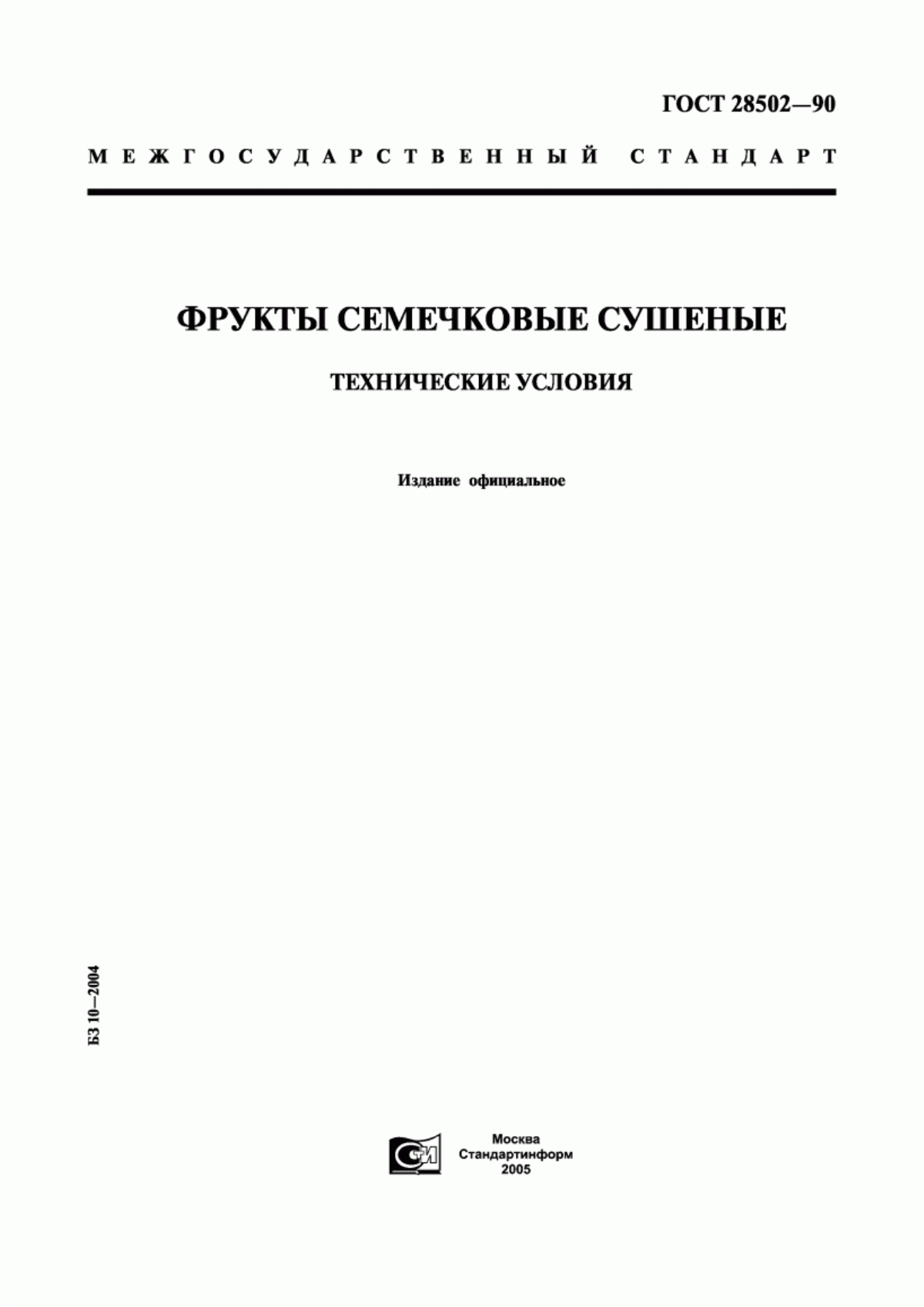 Обложка ГОСТ 28502-90 Фрукты семечковые сушеные. Технические условия