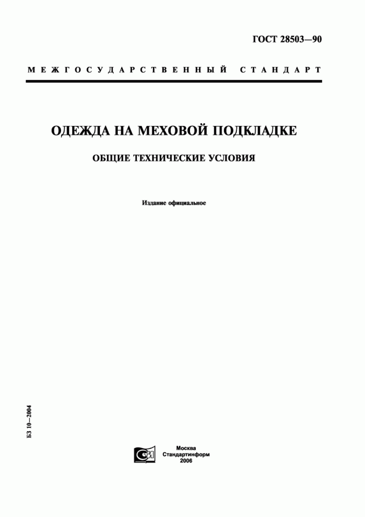 Обложка ГОСТ 28503-90 Одежда на меховой подкладке. Общие технические условия