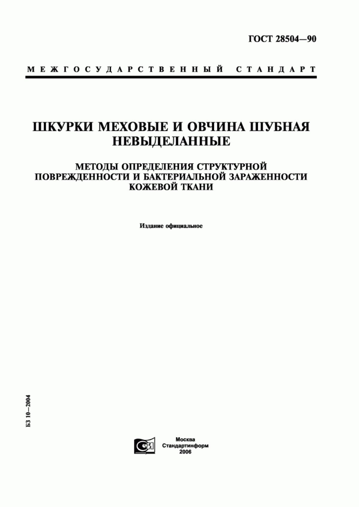 Обложка ГОСТ 28504-90 Шкурки меховые и овчина шубная невыделанные. Методы определения структурной поврежденности и бактериальной зараженности кожевой ткани