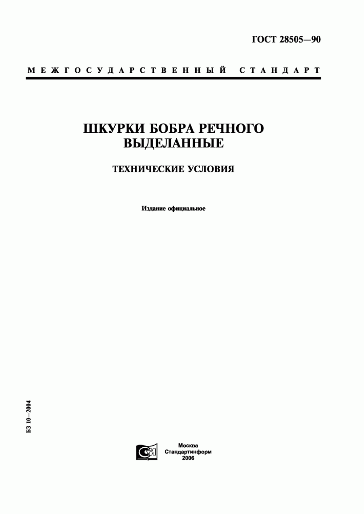 Обложка ГОСТ 28505-90 Шкурки бобра речного выделанные. Технические условия