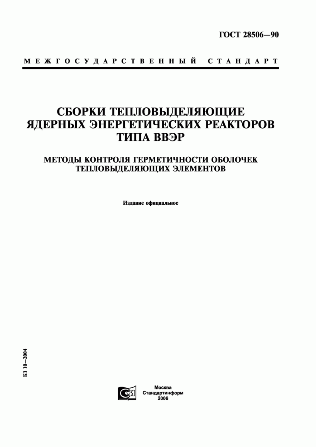 Обложка ГОСТ 28506-90 Сборки тепловыделяющие ядерных энергетических реакторов типа ВВЭР. Методы контроля герметичности оболочек тепловыделяющих элементов