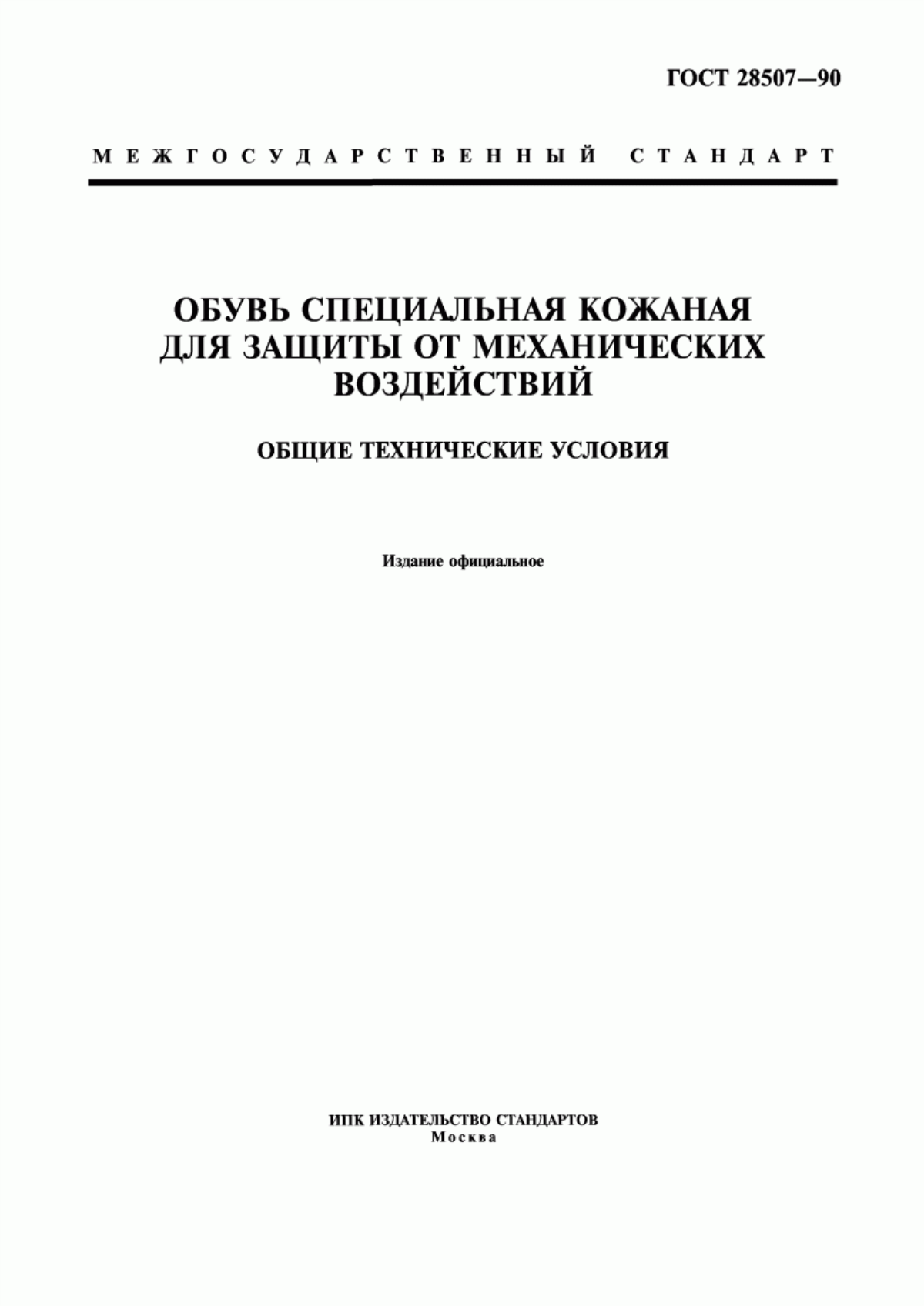 Обложка ГОСТ 28507-90 Обувь специальная кожаная для защиты от механических воздействий. Общие технические условия