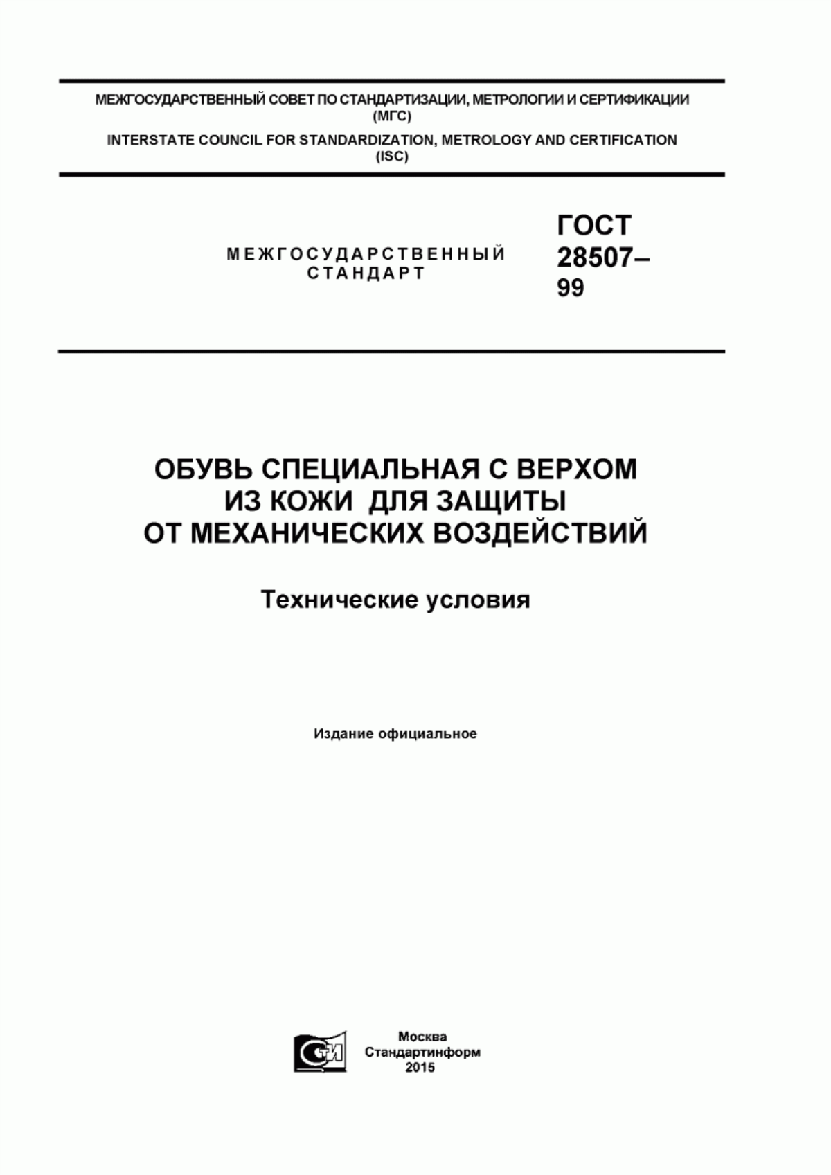 Обложка ГОСТ 28507-99 Обувь специальная с верхом из кожи для защиты от механических воздействий. Технические условия