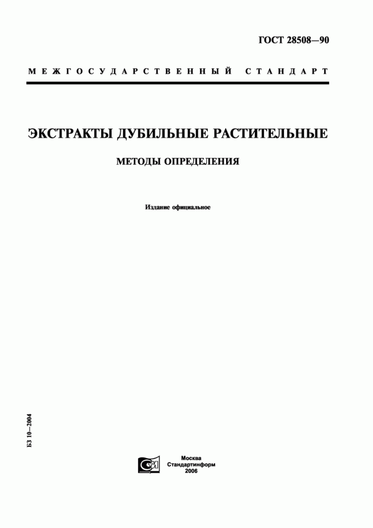 Обложка ГОСТ 28508-90 Экстракты дубильные растительные. Методы определения