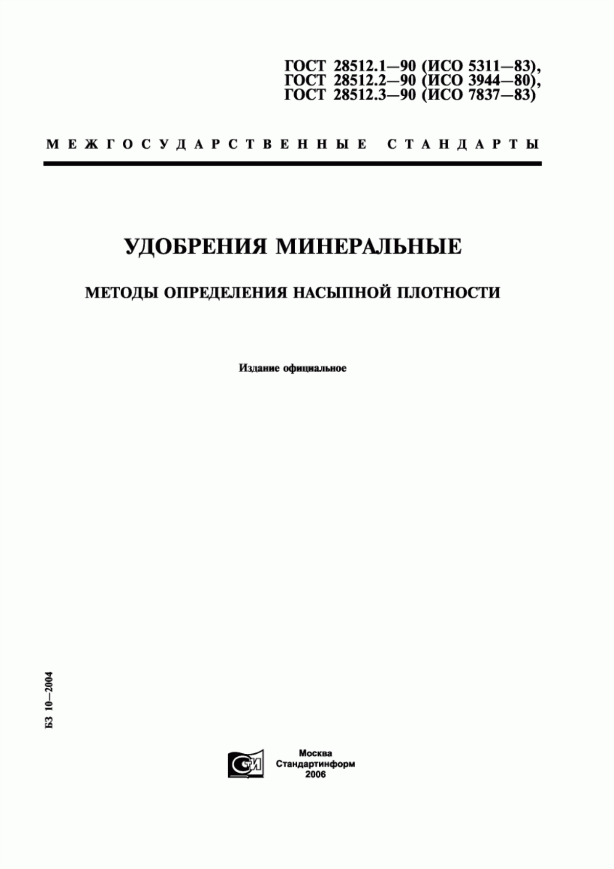 Обложка ГОСТ 28512.1-90 Удобрения минеральные. Методы определения насыпной плотности уплотнением