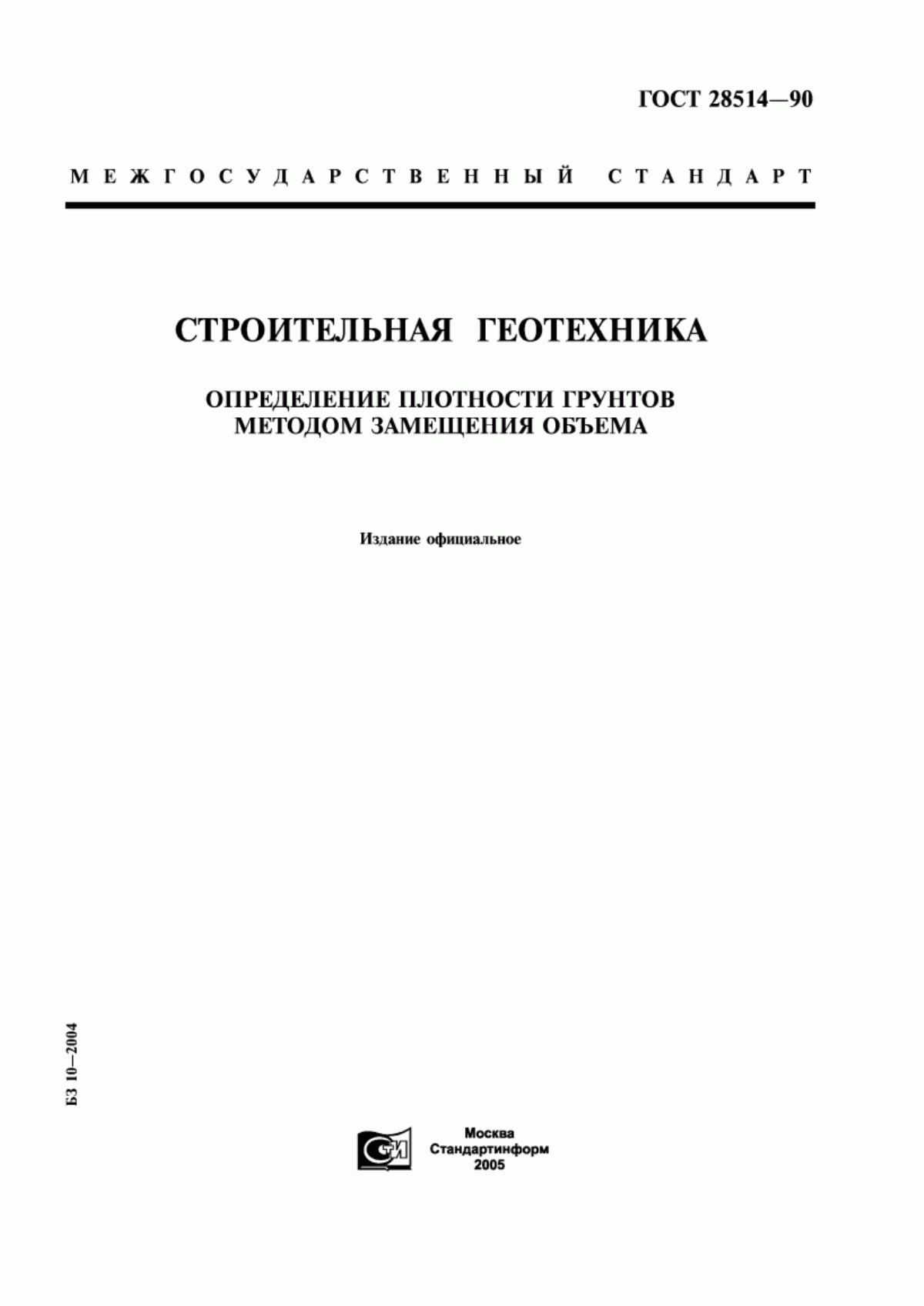 Обложка ГОСТ 28514-90 Строительная геотехника. Определение плотности грунтов методом замещения объема