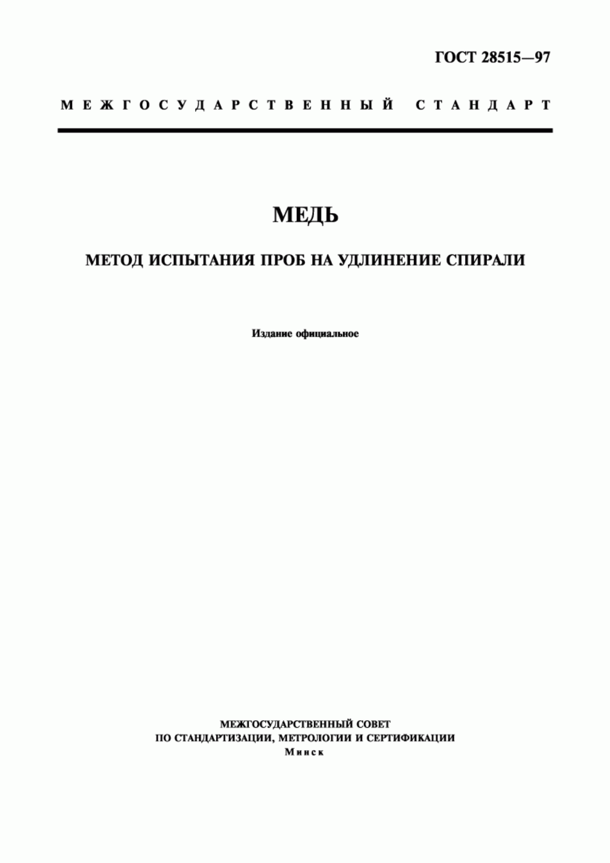 Обложка ГОСТ 28515-97 Медь. Метод испытания проб на удлинение спирали