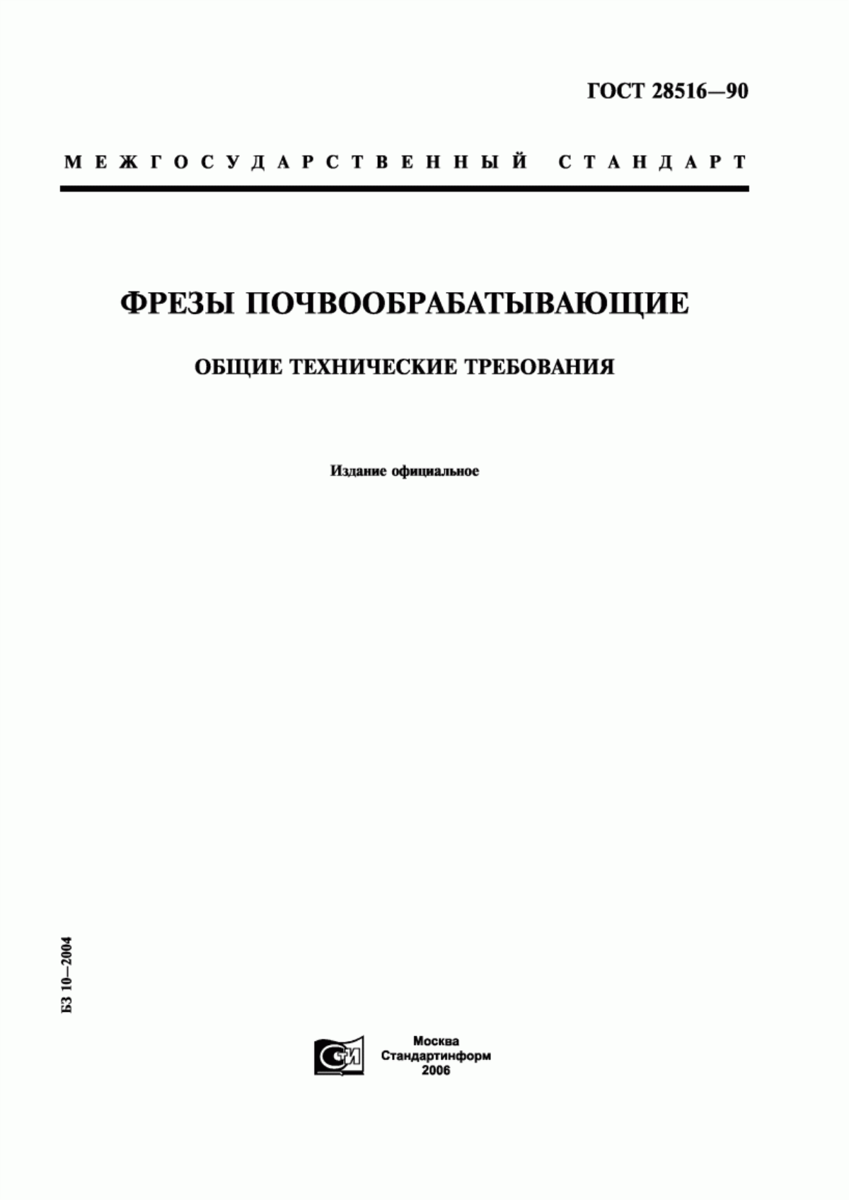 Обложка ГОСТ 28516-90 Фрезы почвообрабатывающие. Общие технические требования