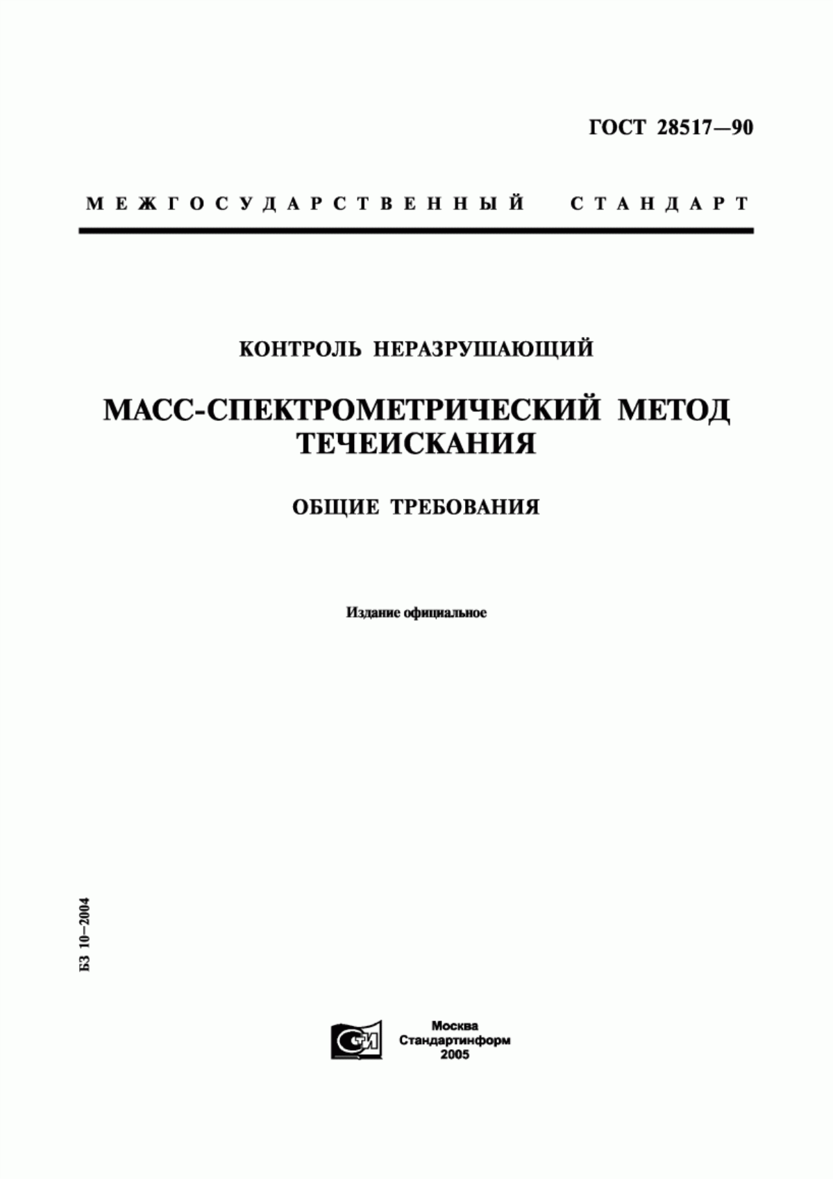 Обложка ГОСТ 28517-90 Контроль неразрушающий. Масс-спектрометрический метод течеискания. Общие требования