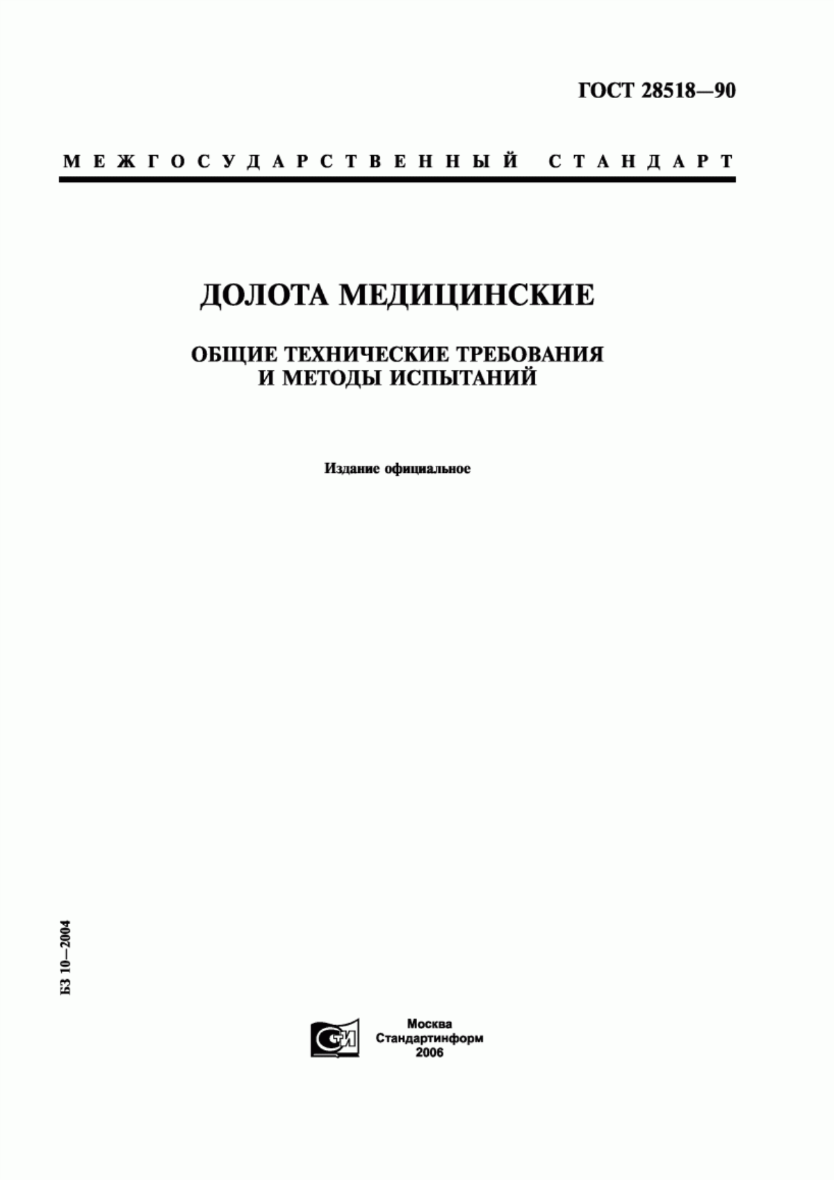 Обложка ГОСТ 28518-90 Долота медицинские. Общие технические требования и методы испытаний