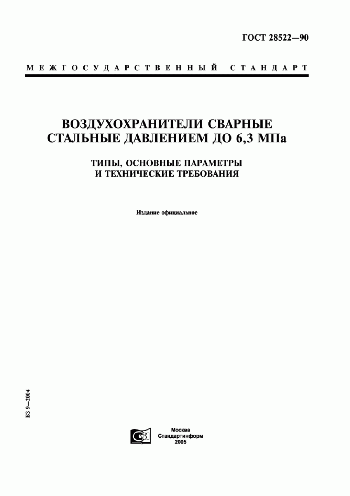 Обложка ГОСТ 28522-90 Воздухохранители сварные стальные давлением до 6,3 МПа. Типы, основные параметры и технические требования