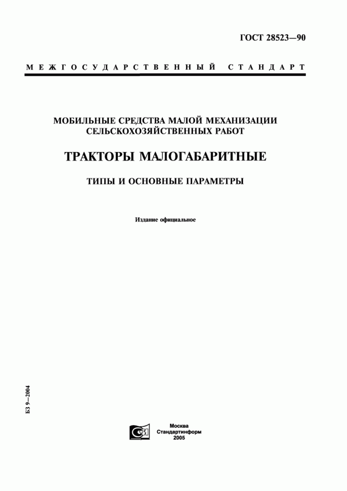 Обложка ГОСТ 28523-90 Мобильные средства малой механизации сельскохозяйственных работ. Тракторы малогабаритные. Типы и основные параметры