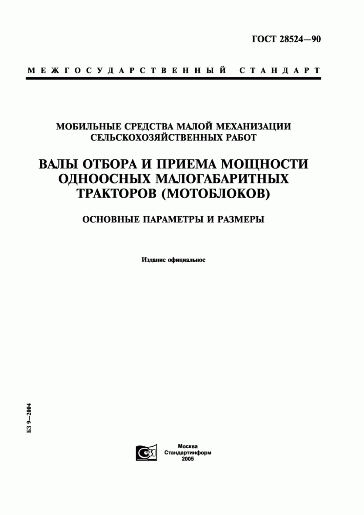 Обложка ГОСТ 28524-90 Мобильные средства малой механизации сельскохозяйственных работ. Валы отбора и приема мощности одноосных малогабаритных тракторов (мотоблоков). Основные параметры и размеры