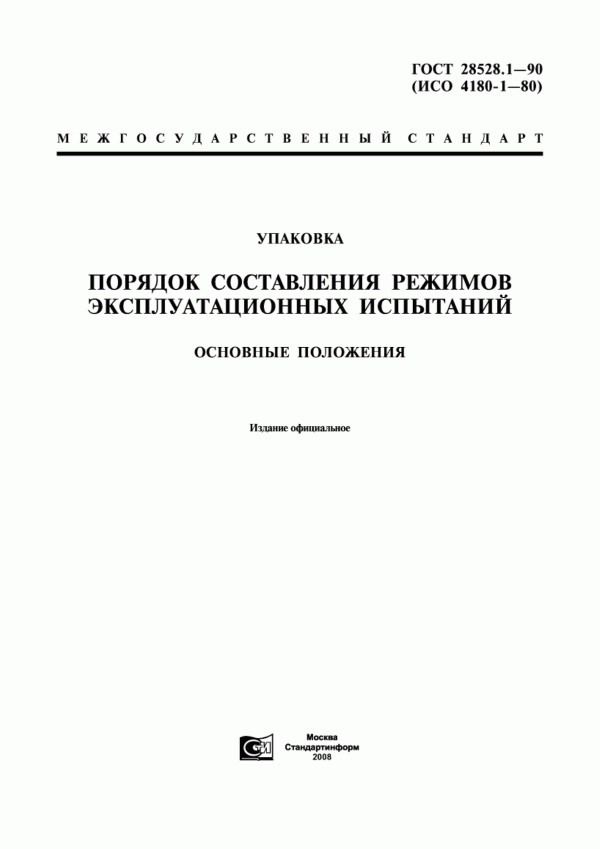 Обложка ГОСТ 28528.1-90 Упаковка. Порядок составления режимов эксплуатационных испытаний. Основные положения