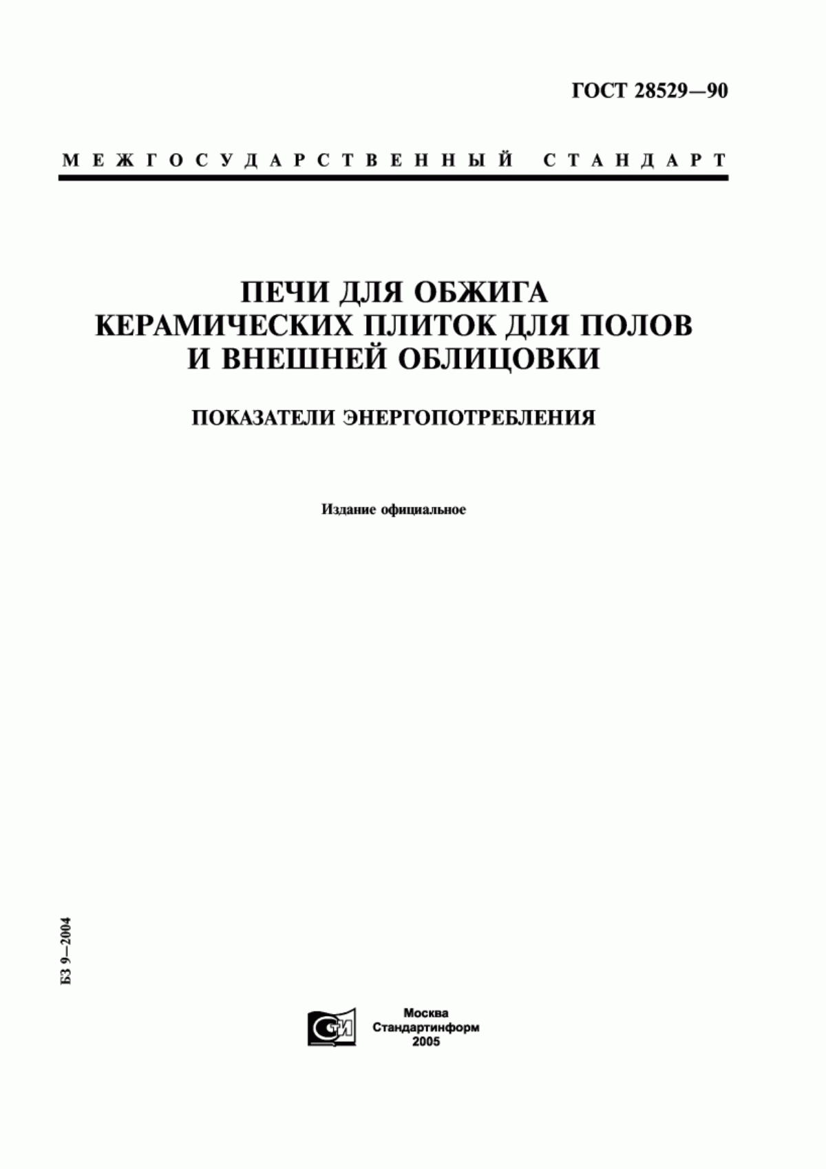 Обложка ГОСТ 28529-90 Печи для обжига керамических плиток для полов и внешней облицовки. Показатели энергопотребления