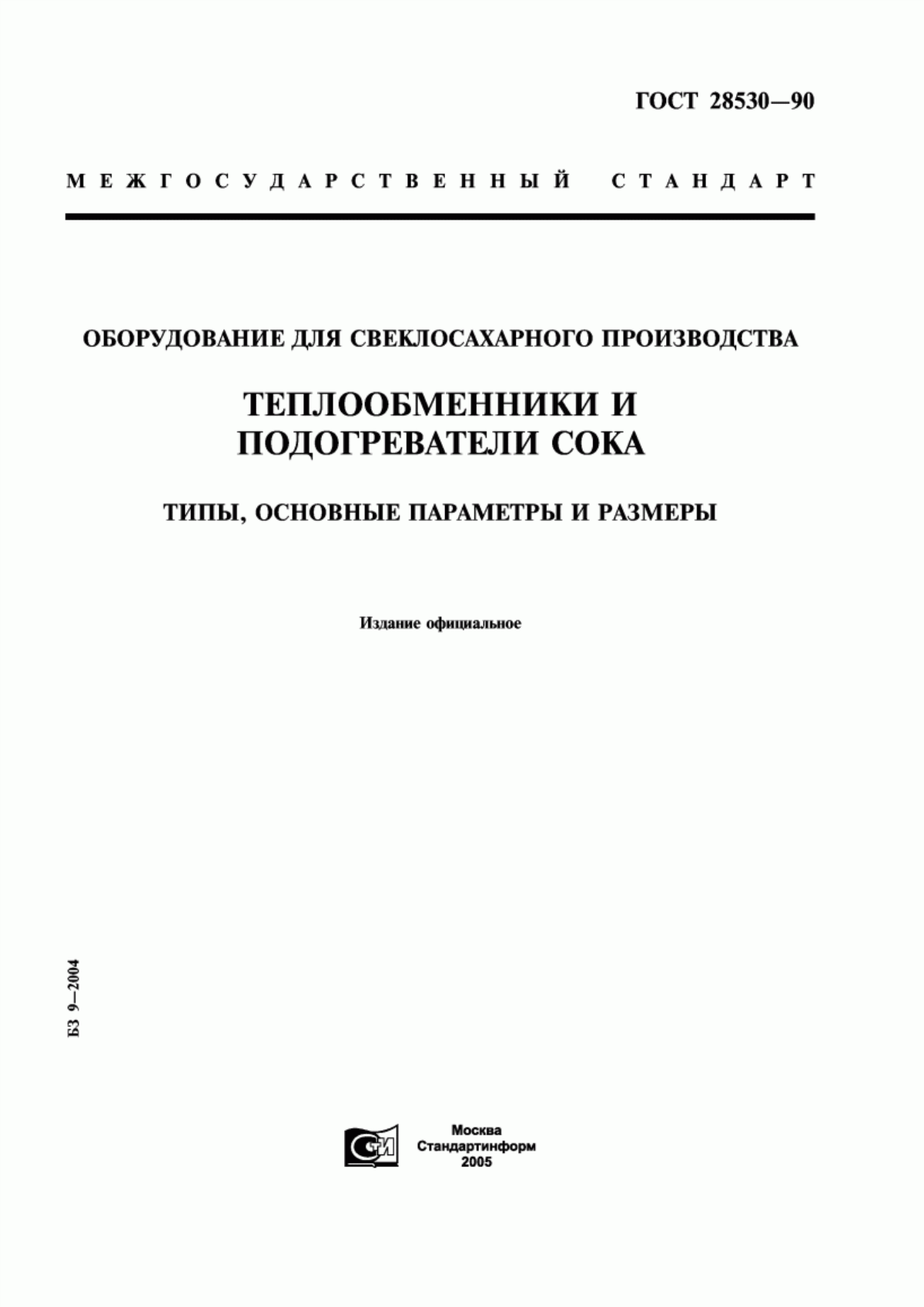 Обложка ГОСТ 28530-90 Оборудование для свеклосахарного производства. Теплообменники и подогреватели сока. Типы, основные параметры и размеры