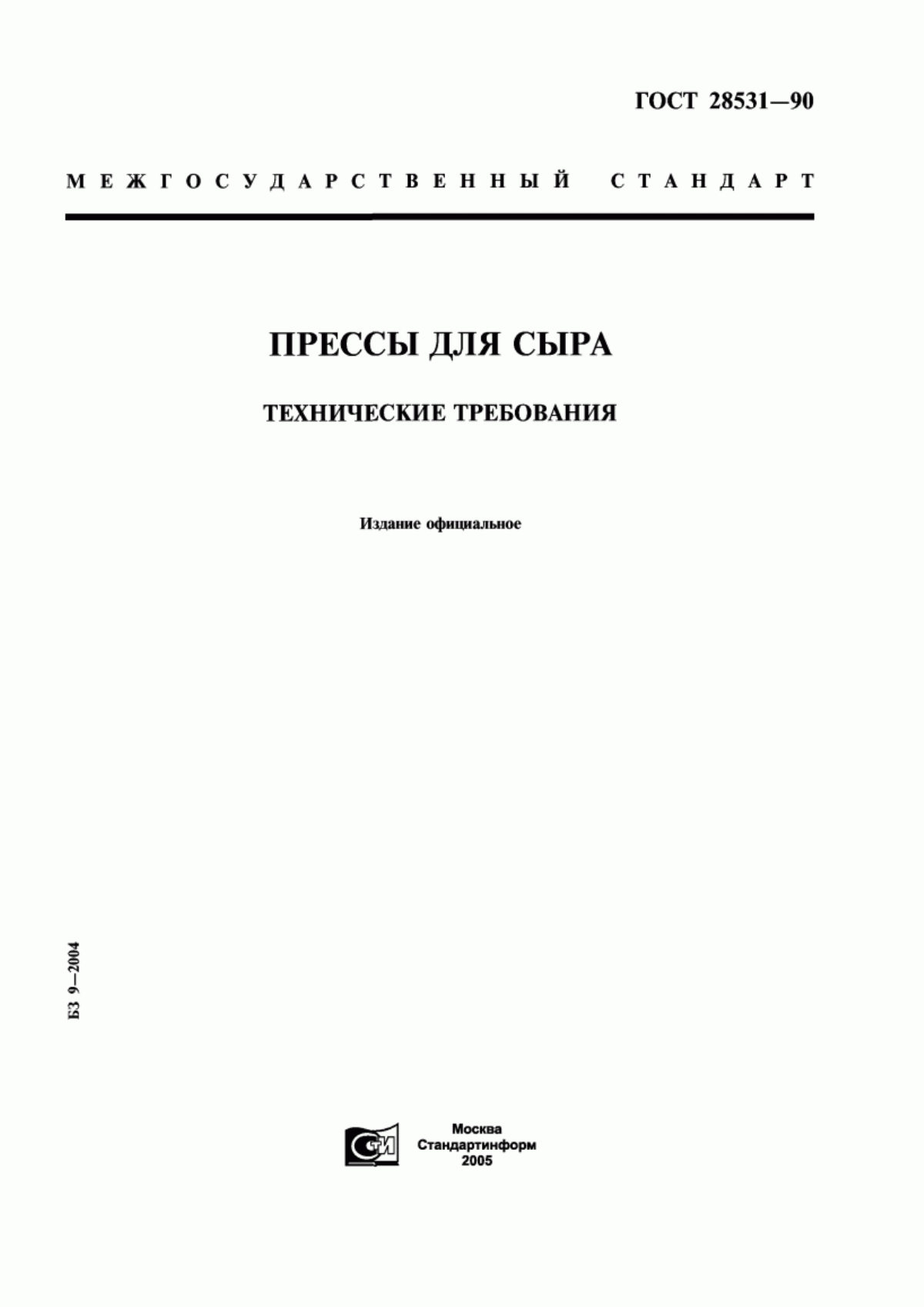 Обложка ГОСТ 28531-90 Прессы для сыра. Технические требования