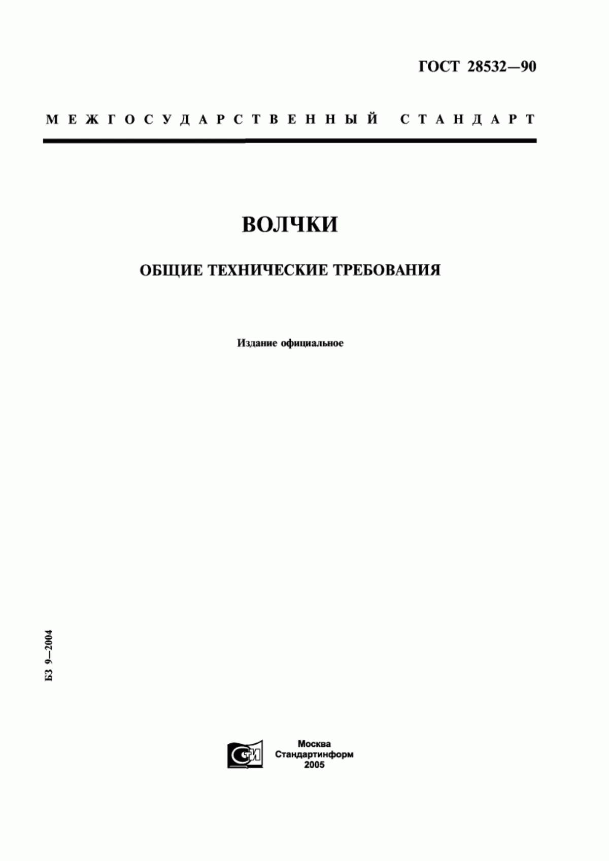 Обложка ГОСТ 28532-90 Волчки. Общие технические требования