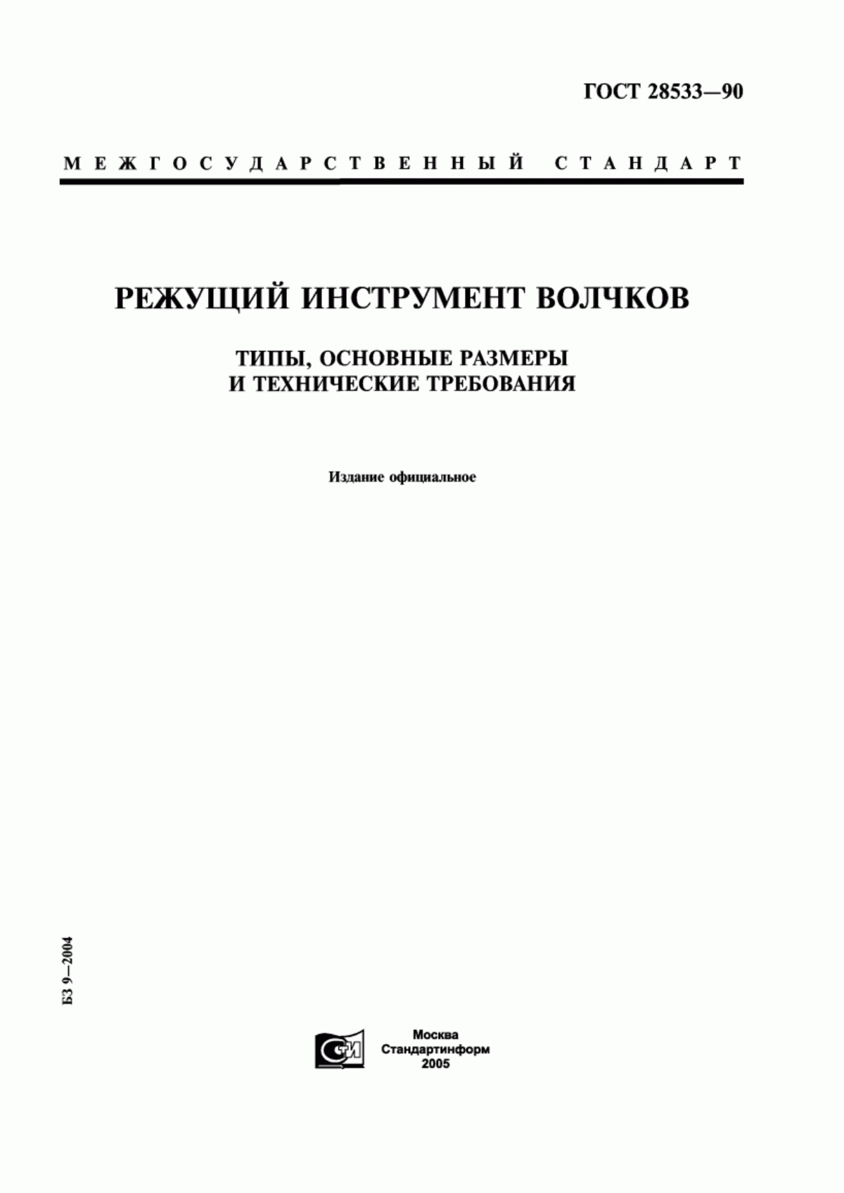 Обложка ГОСТ 28533-90 Режущий инструмент волчков. Типы, основные размеры и технические требования