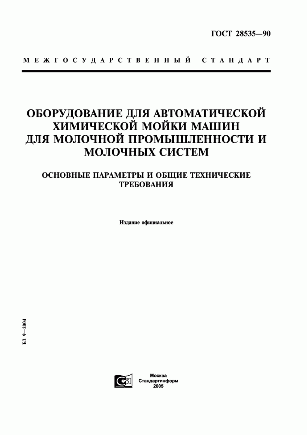 Обложка ГОСТ 28535-90 Оборудование для автоматической химической мойки машин для молочной промышленности и молочных систем. Основные параметры и общие технические требования