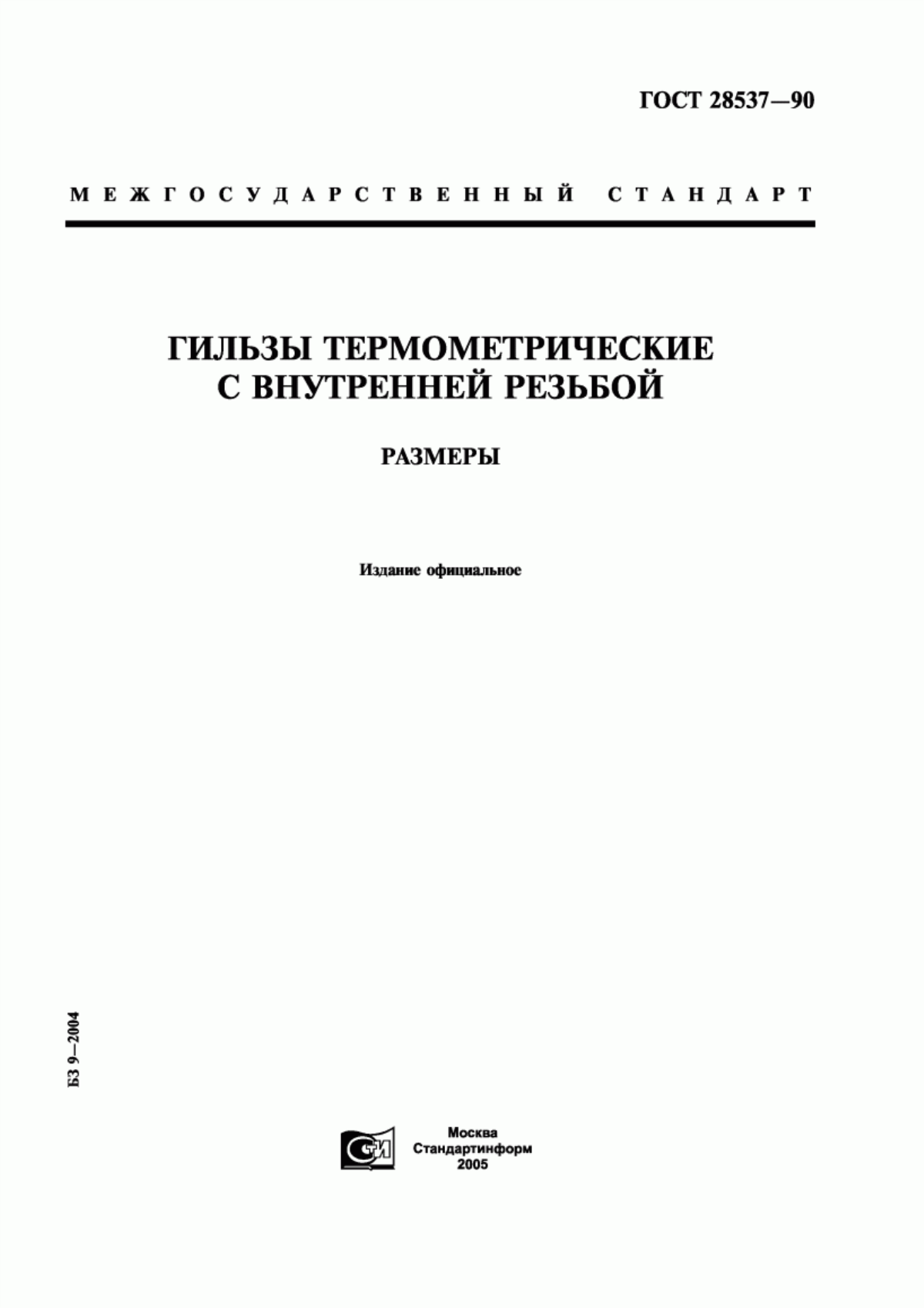 Обложка ГОСТ 28537-90 Гильзы термометрические с внутренней резьбой. Размеры