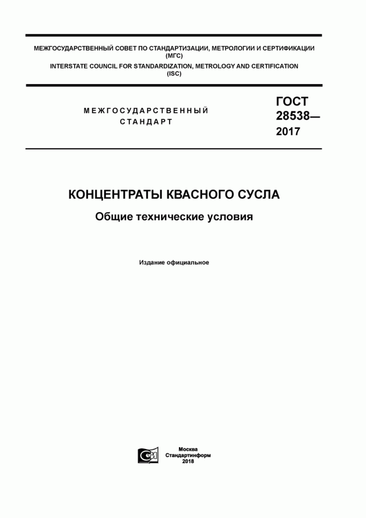 Обложка ГОСТ 28538-2017 Концентраты квасного сусла. Общие технические условия