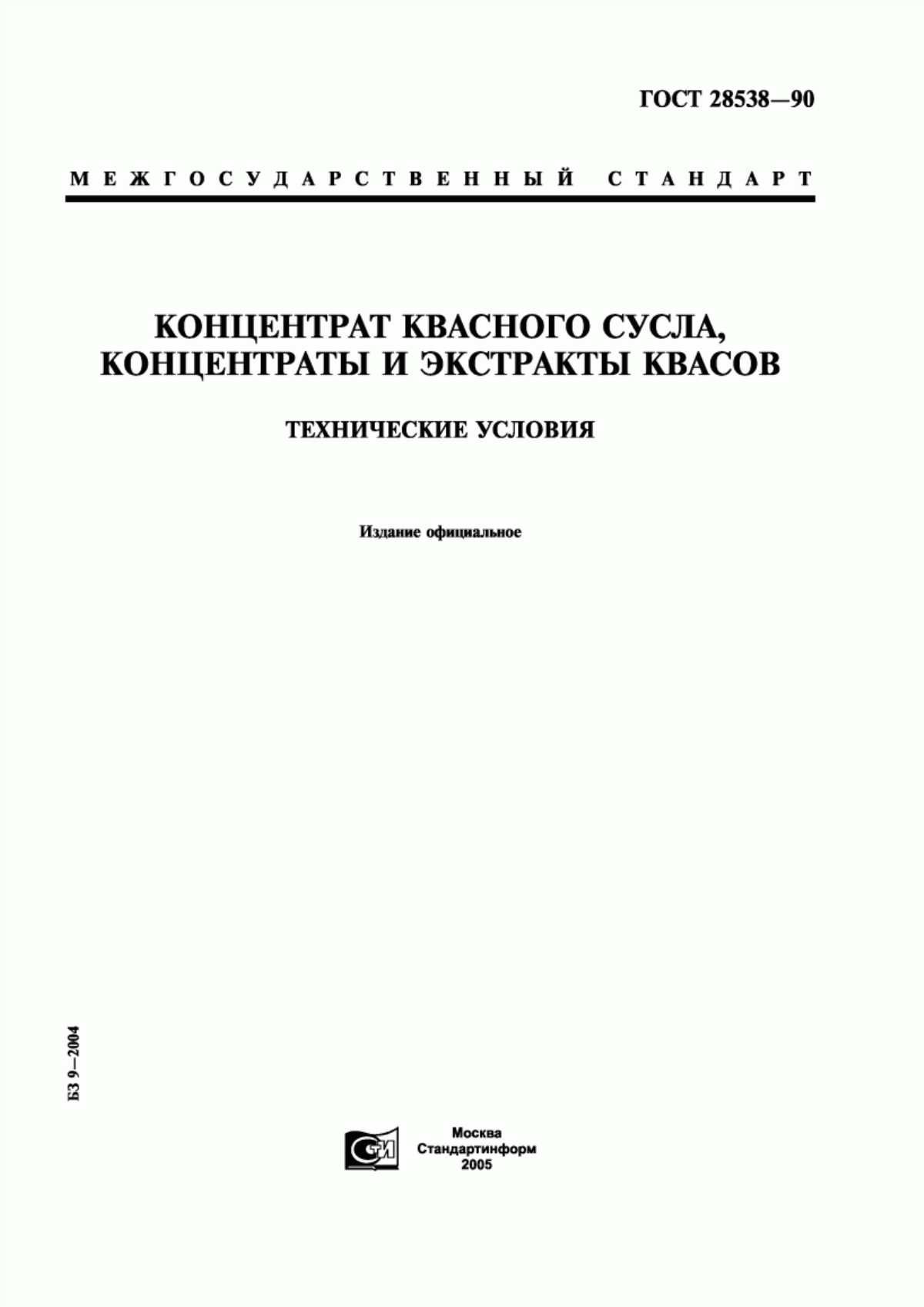 Обложка ГОСТ 28538-90 Концентрат квасного сусла, концентраты и экстракты квасов. Технические условия