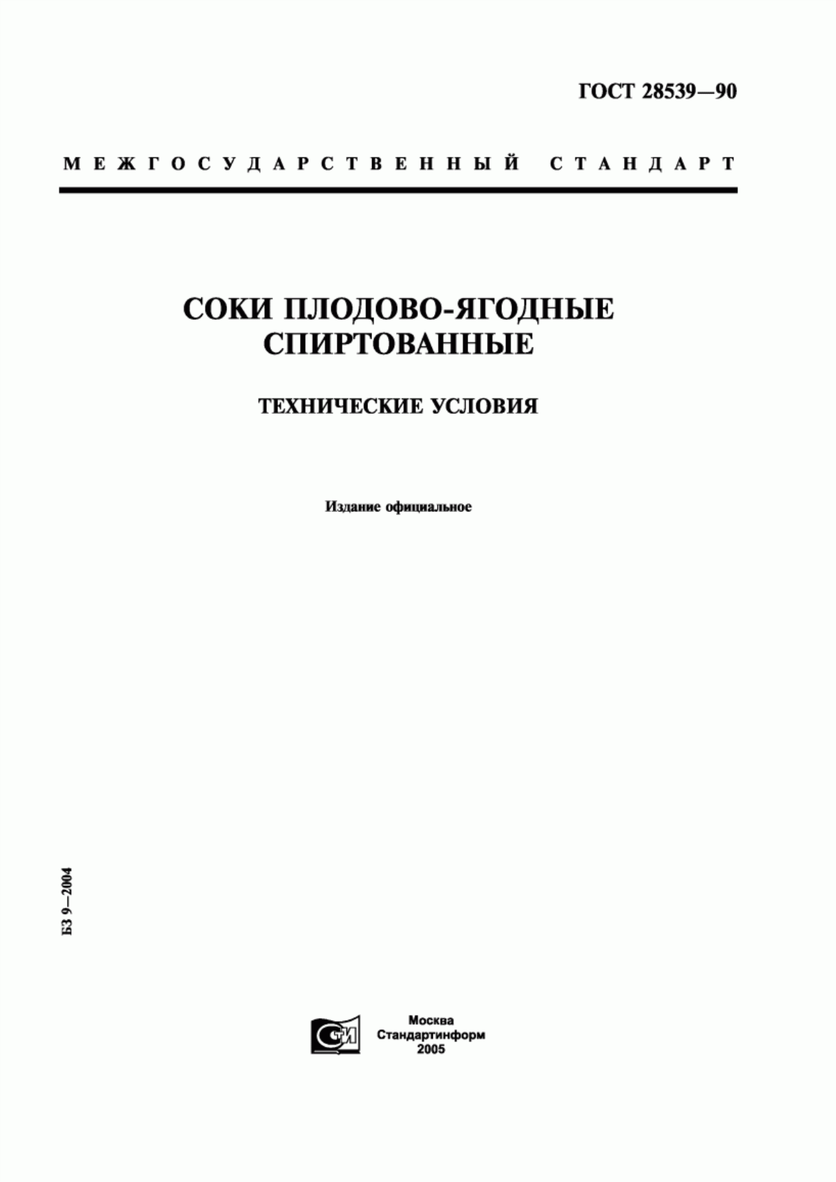 Обложка ГОСТ 28539-90 Соки плодово-ягодные спиртованные. Технические условия