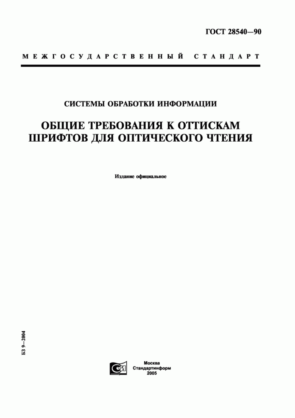 Обложка ГОСТ 28540-90 Системы обработки информации. Общие требования к оттискам шрифтов для оптического чтения