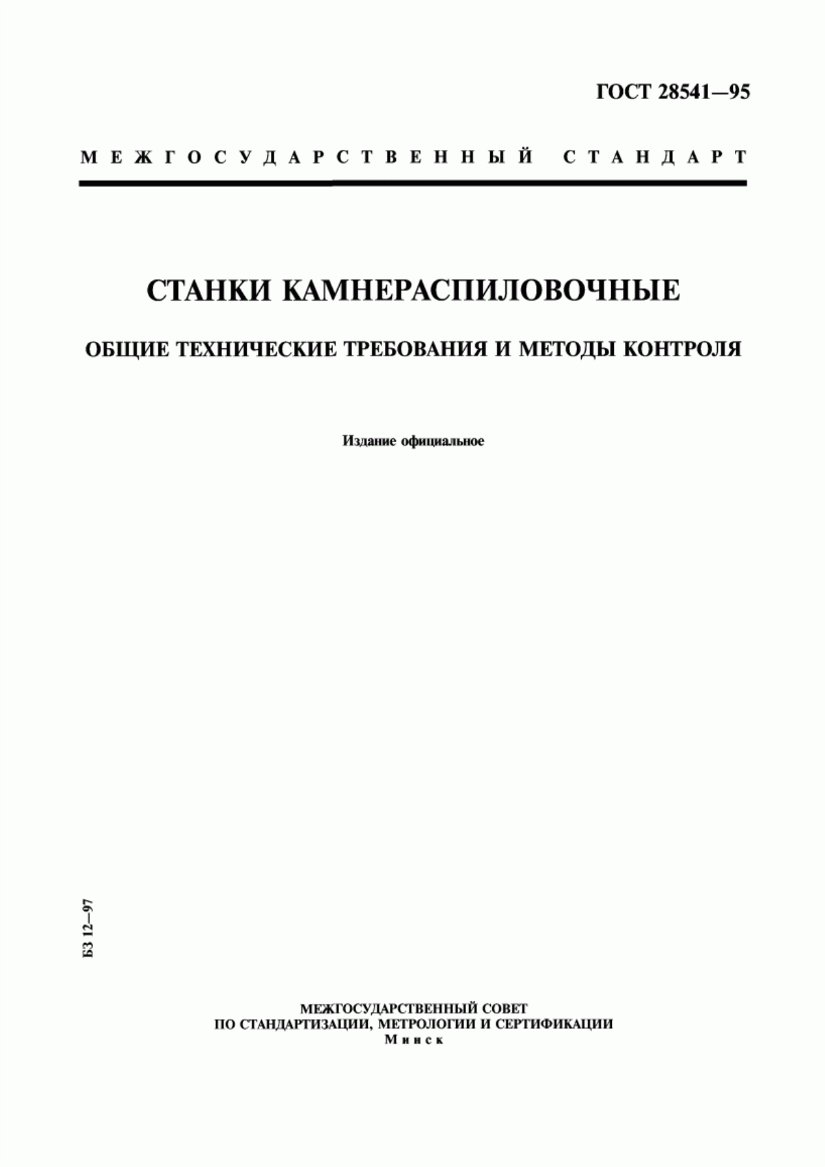 Обложка ГОСТ 28541-95 Станки камнераспиловочные. Общие технические требования и методы контроля