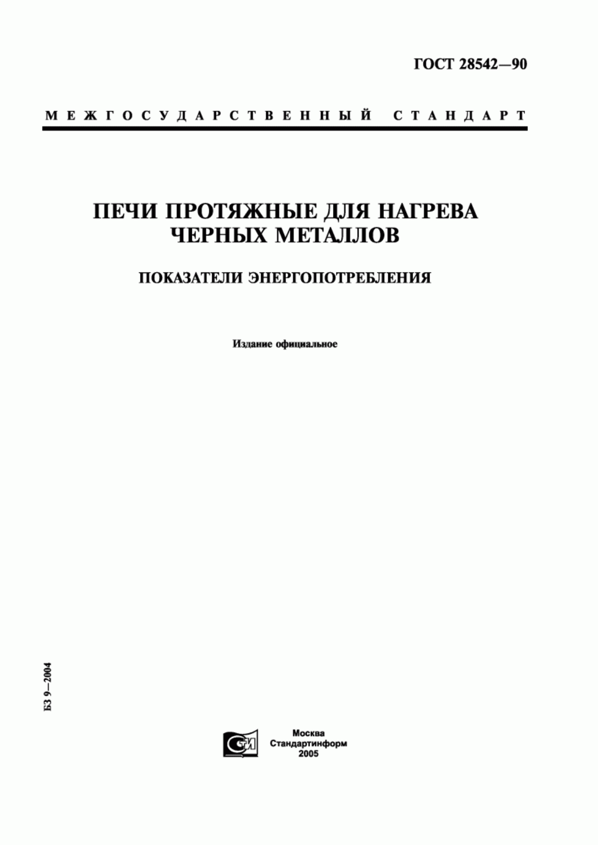 Обложка ГОСТ 28542-90 Печи протяжные для нагрева черных металлов. Показатели энергопотребления