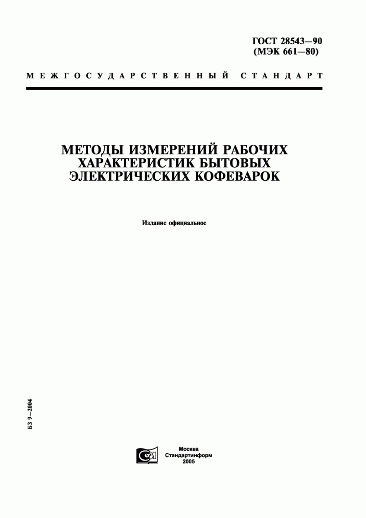 Обложка ГОСТ 28543-90 Методы измерений рабочих характеристик бытовых электрических кофеварок