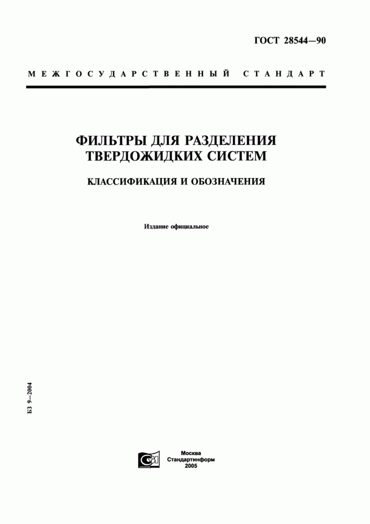 Обложка ГОСТ 28544-90 Фильтры для разделения твердожидких систем. Классификация и обозначения