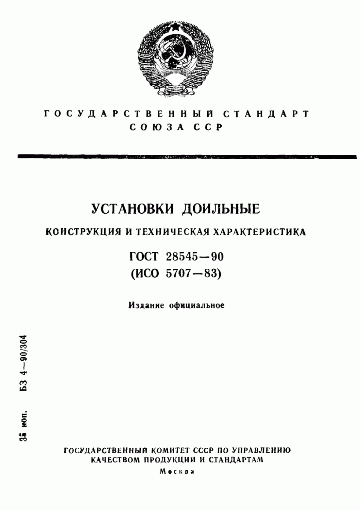 Обложка ГОСТ 28545-90 Установки доильные. Конструкция и техническая характеристика