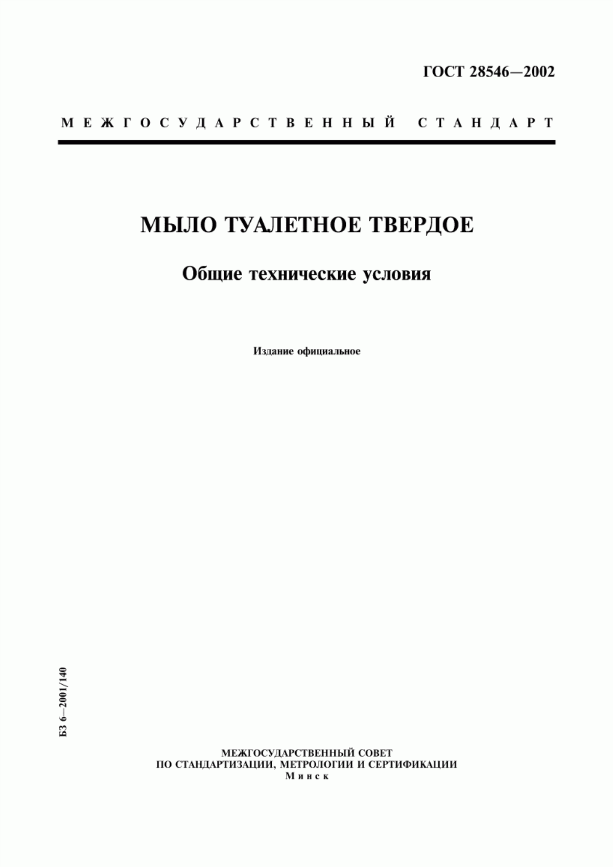 Обложка ГОСТ 28546-2002 Мыло туалетное твердое. Общие технические условия