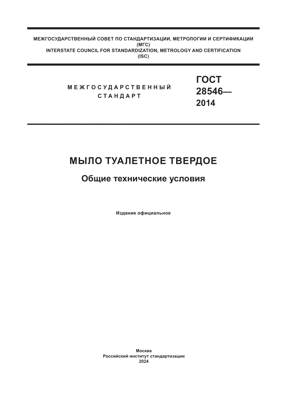 Обложка ГОСТ 28546-2014 Мыло туалетное твердое. Общие технические условия