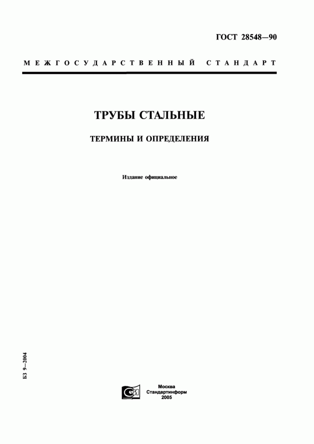 Обложка ГОСТ 28548-90 Трубы стальные. Термины и определения