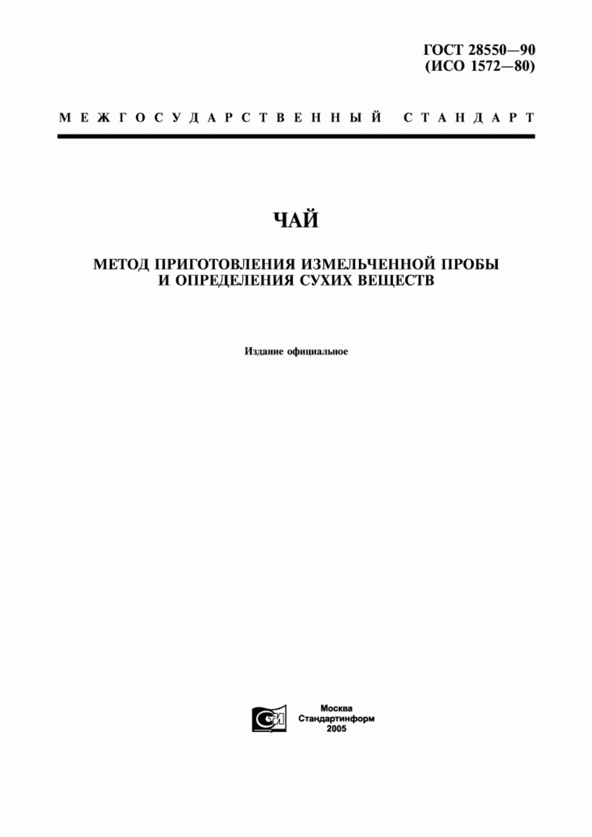 Обложка ГОСТ 28550-90 Чай. Метод приготовления измельченной пробы и определения сухих веществ