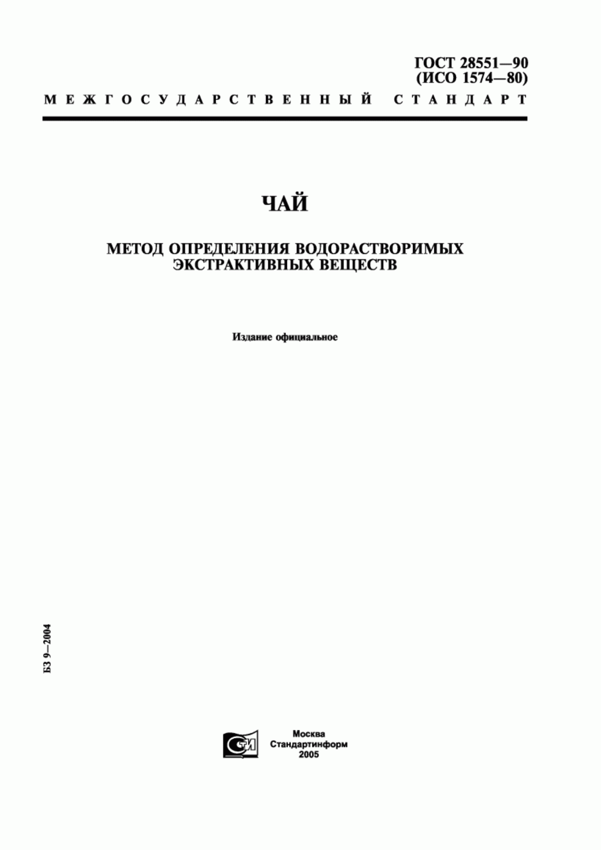 Обложка ГОСТ 28551-90 Чай. Метод определения водорастворимых экстрактивных веществ