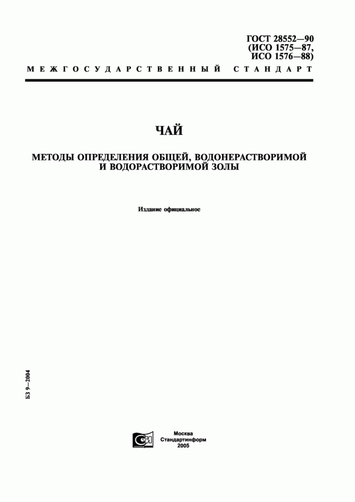 Обложка ГОСТ 28552-90 Чай. Методы определения общей, водонерастворимой и водорастворимой золы