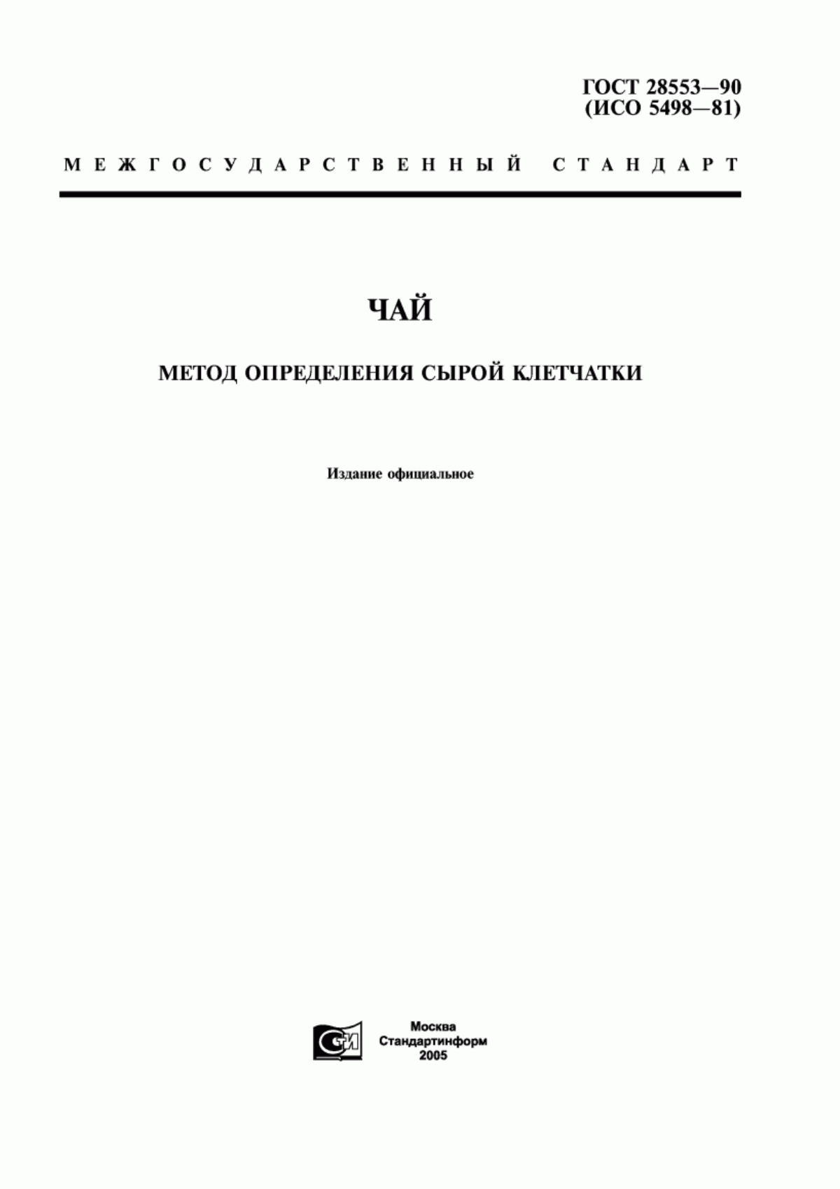 Обложка ГОСТ 28553-90 Чай. Метод определения сырой клетчатки