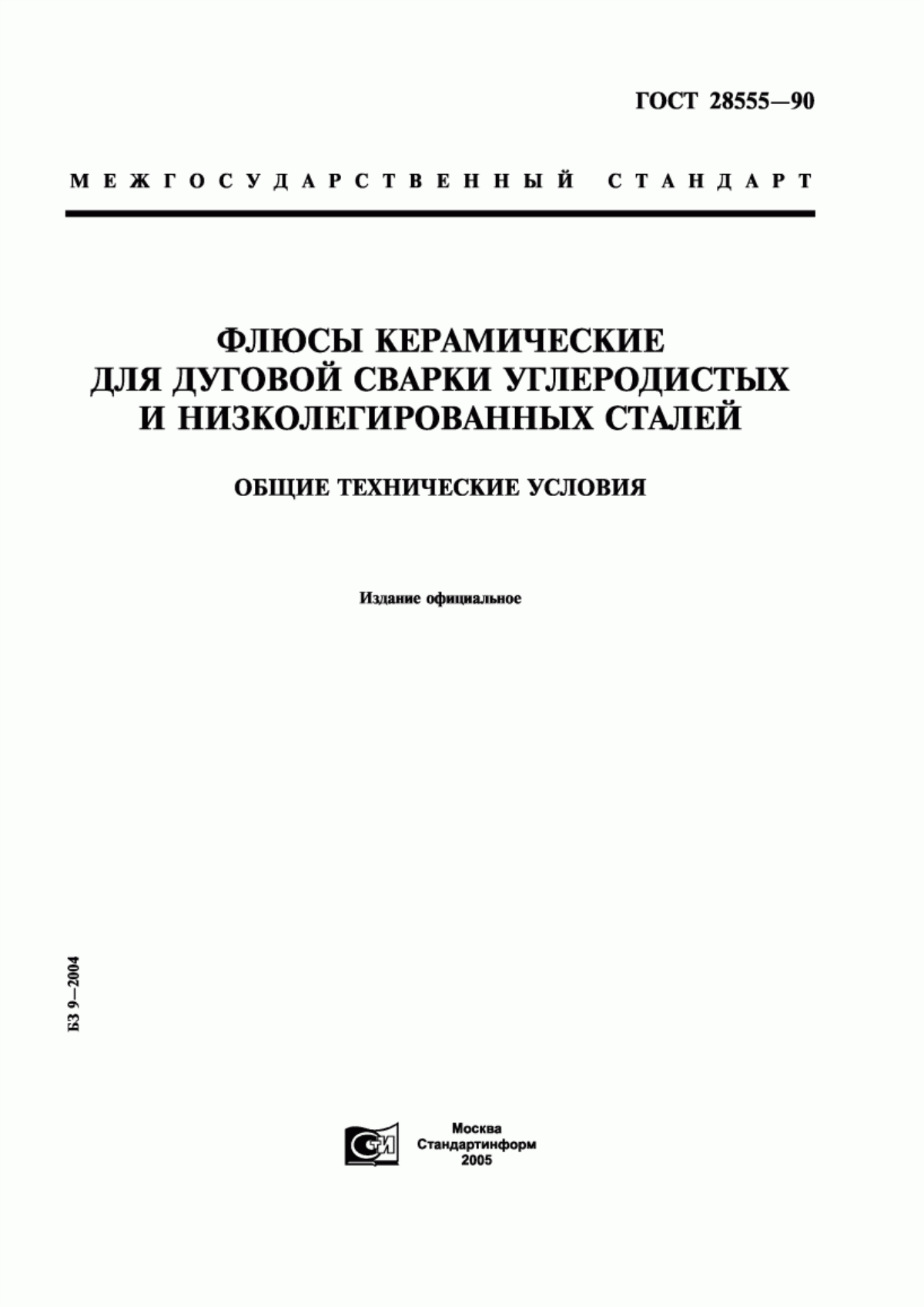 Обложка ГОСТ 28555-90 Флюсы керамические для дуговой сварки углеродистых и низколегированных сталей. Общие технические условия