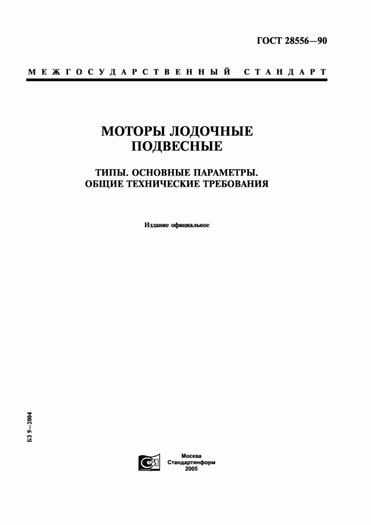 Обложка ГОСТ 28556-90 Моторы лодочные подвесные. Типы. Основные параметры. Общие технические требования