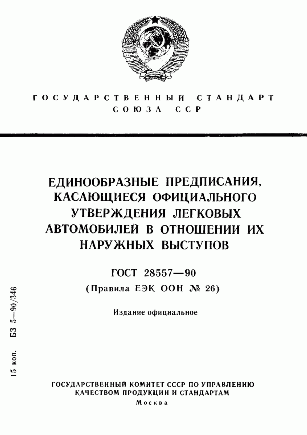 Обложка ГОСТ 28557-90 Единообразные предписания, касающиеся официального утверждения легковых автомобилей в отношении их наружных выступов