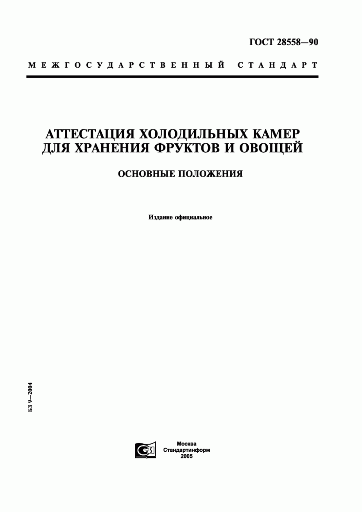 Обложка ГОСТ 28558-90 Аттестация холодильных камер для хранения фруктов и овощей. Основные положения