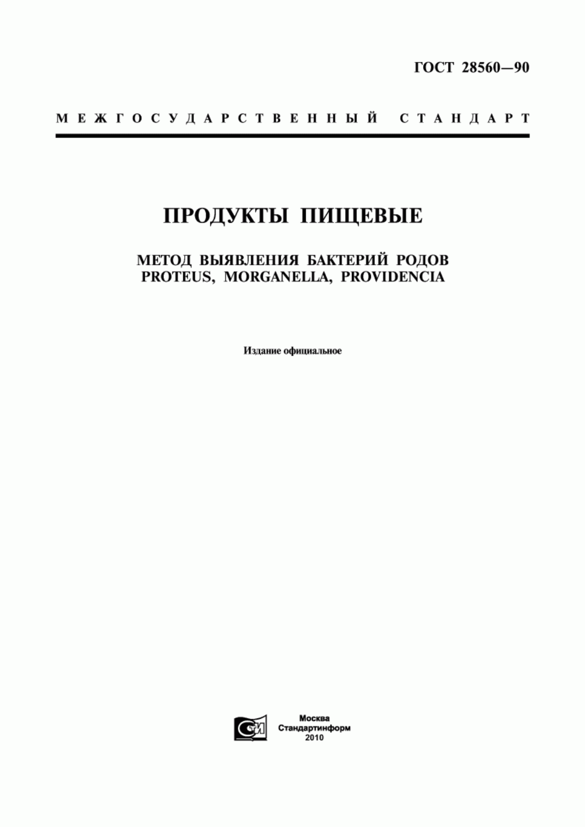 Обложка ГОСТ 28560-90 Продукты пищевые. Метод выявления бактерий родов Рrоtеus, Моrgаnеllа, Рrоvidеnсiа