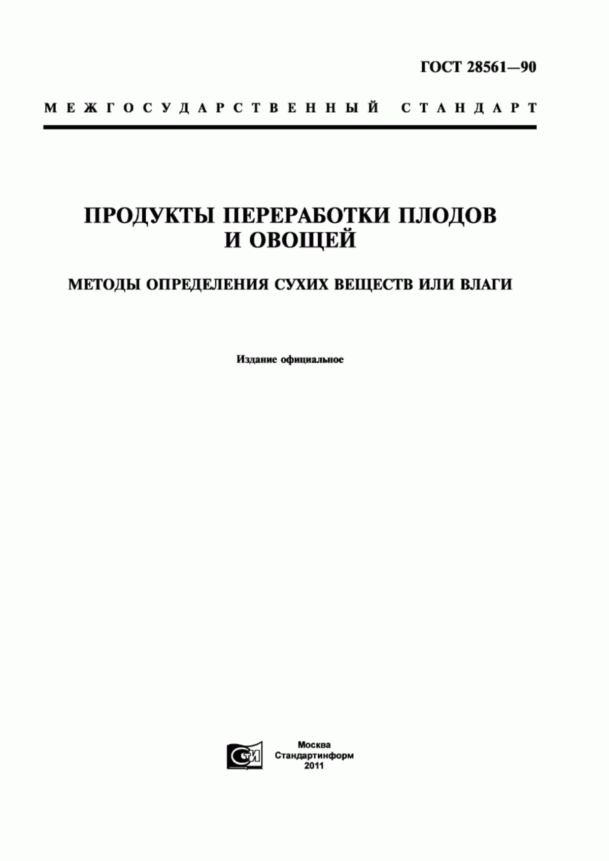 Обложка ГОСТ 28561-90 Продукты переработки плодов и овощей. Методы определения сухих веществ или влаги