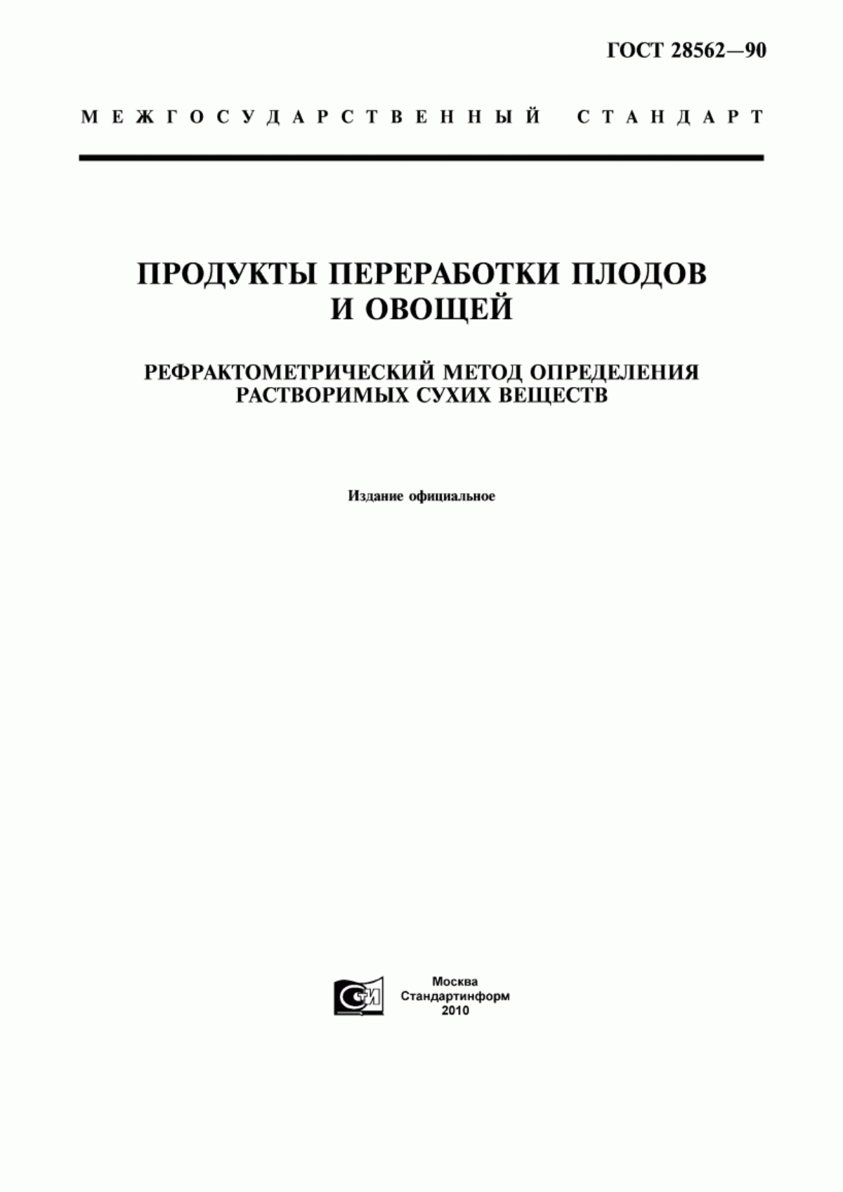 Обложка ГОСТ 28562-90 Продукты переработки плодов и овощей. Рефрактометрический метод определения растворимых сухих веществ